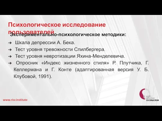 Психологическое исследование пользователей www.risr.institute Экспериментально-психологическое методики: ​ Шкала депрессии А. Бека.