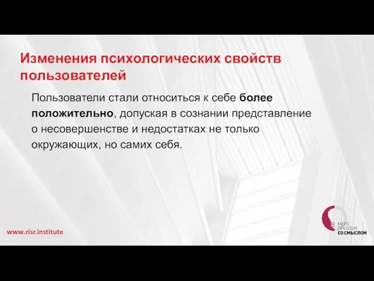 www.risr.institute Пользователи стали относиться к себе более положительно, допуская в сознании