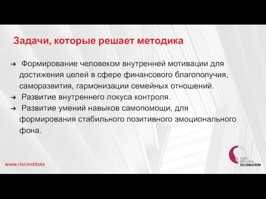 Задачи, которые решает методика Формирование человеком внутренней мотивации для достижения целей