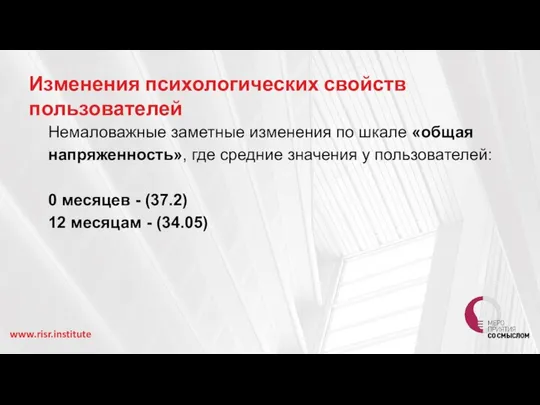 www.risr.institute Немаловажные заметные изменения по шкале «общая напряженность», где средние значения