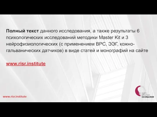 www.risr.institute Полный текст данного исследования, а также результаты 6 психологических исследований