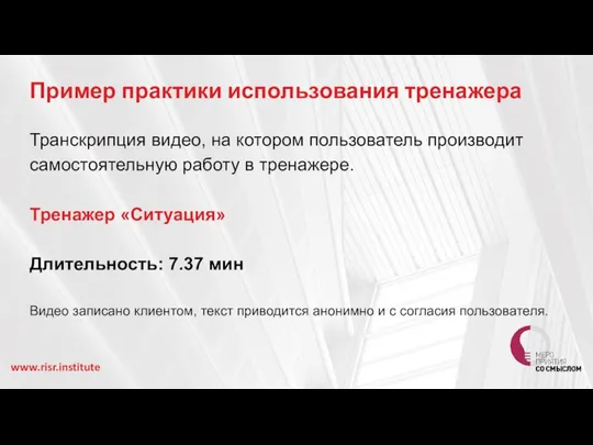 Пример практики использования тренажера Транскрипция видео, на котором пользователь производит самостоятельную