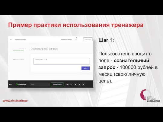 Пример практики использования тренажера www.risr.institute Шаг 1: Пользователь вводит в поле