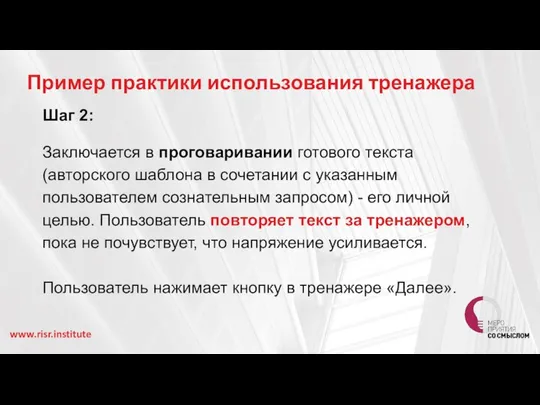 Пример практики использования тренажера www.risr.institute Шаг 2: Заключается в проговаривании готового