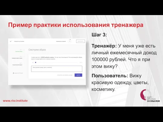 Пример практики использования тренажера www.risr.institute Шаг 3: Тренажёр: У меня уже