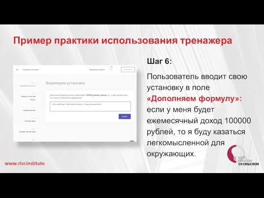 Пример практики использования тренажера www.risr.institute Шаг 6: Пользователь вводит свою установку