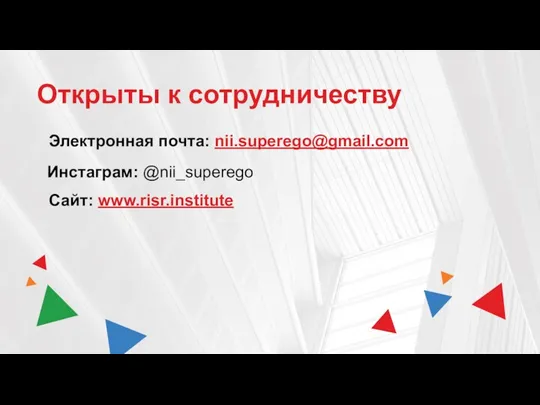 Открыты к сотрудничеству Электронная почта: nii.superego@gmail.com Инстаграм: @nii_superego Сайт: www.risr.institute