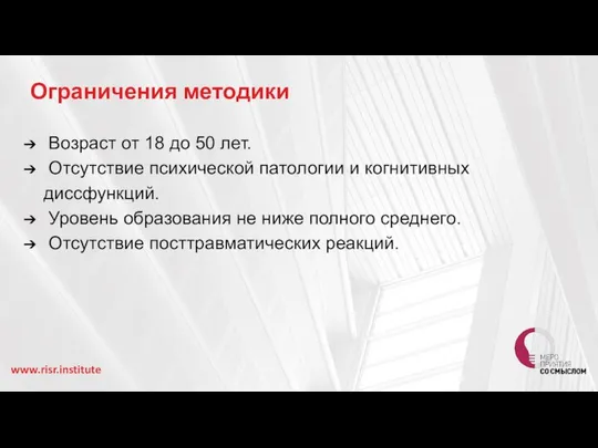 Ограничения методики: Возраст от 18 до 50 лет. Отсутствие психической патологии