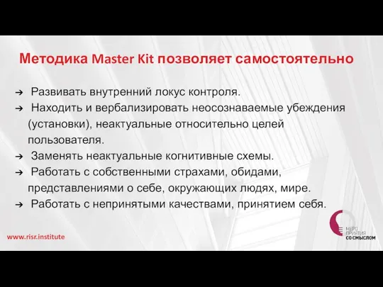 Методика Master Kit позволяет самостоятельно Развивать внутренний локус контроля. Находить и