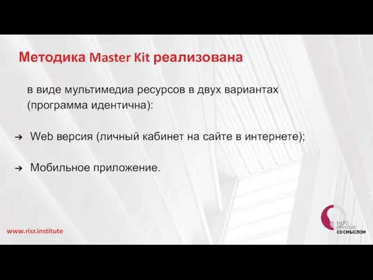 Методика Master Kit реализована в виде мультимедиа ресурсов в двух вариантах