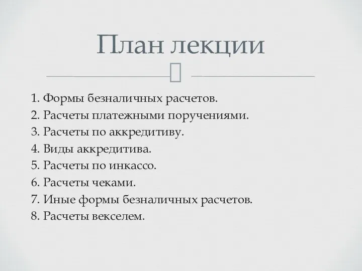 1. Формы безналичных расчетов. 2. Расчеты платежными поручениями. 3. Расчеты по