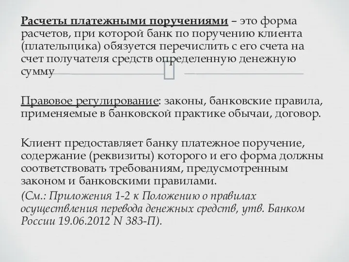 Расчеты платежными поручениями – это форма расчетов, при которой банк по