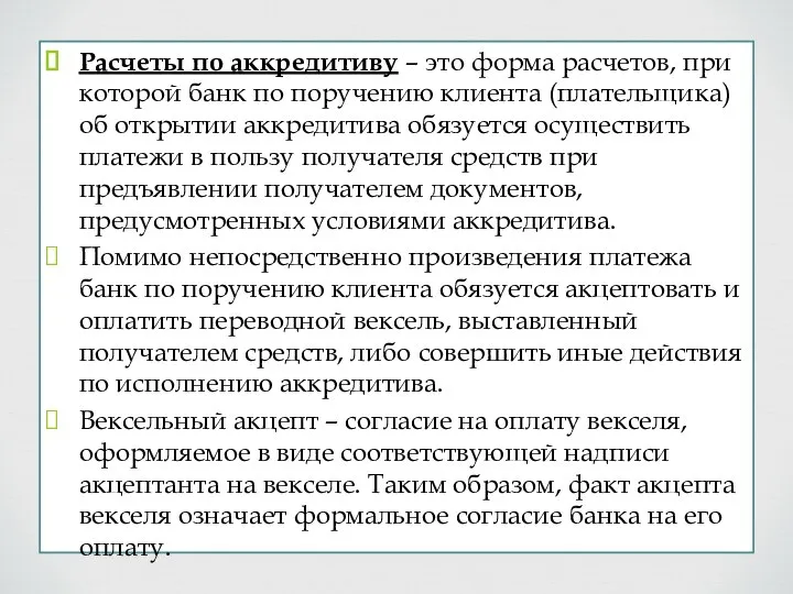 Расчеты по аккредитиву – это форма расчетов, при которой банк по