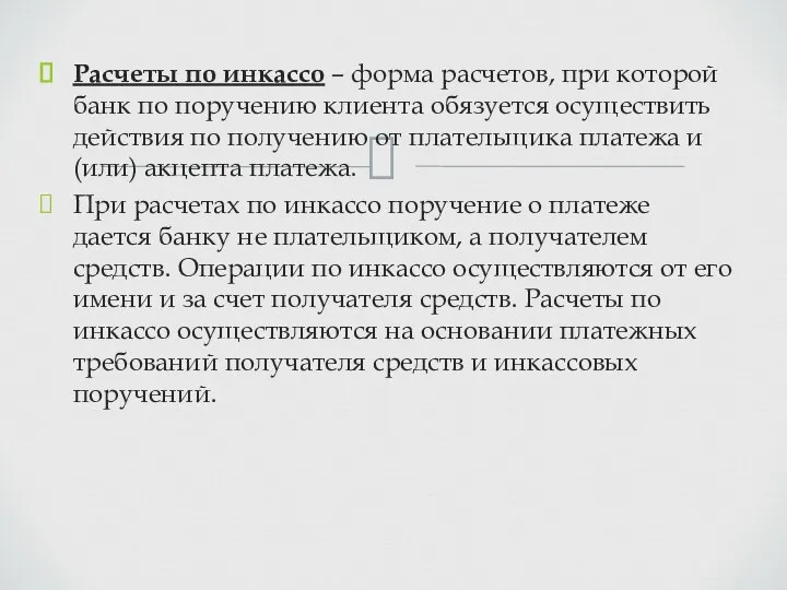 Расчеты по инкассо – форма расчетов, при которой банк по поручению