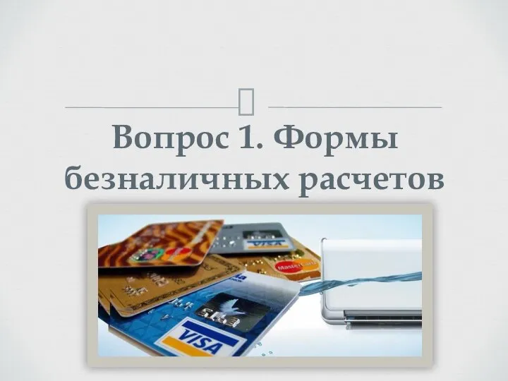 Вопрос 1. Формы безналичных расчетов