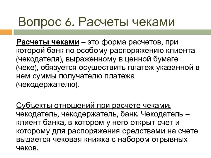 Вопрос 6. Расчеты чеками Расчеты чеками – это форма расчетов, при