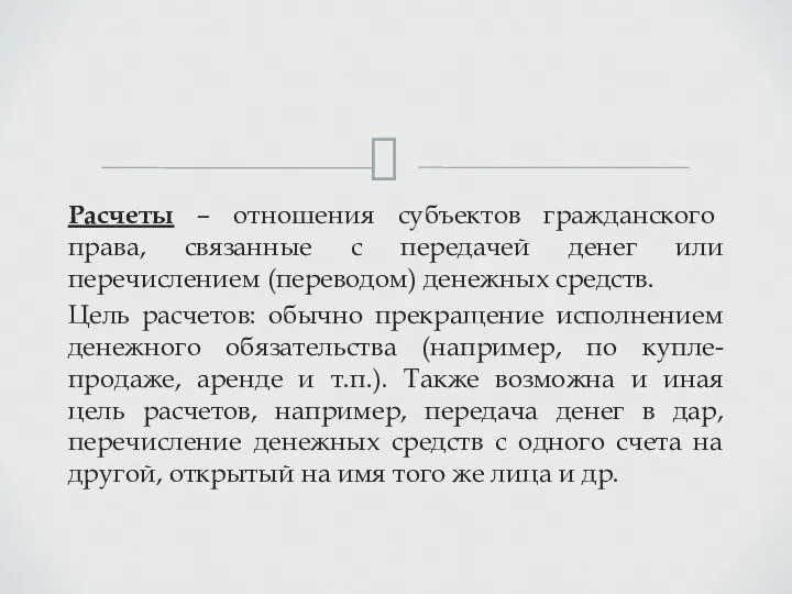 Расчеты – отношения субъектов гражданского права, связанные с передачей денег или