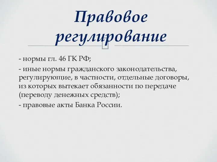 - нормы гл. 46 ГК РФ; - иные нормы гражданского законодательства,