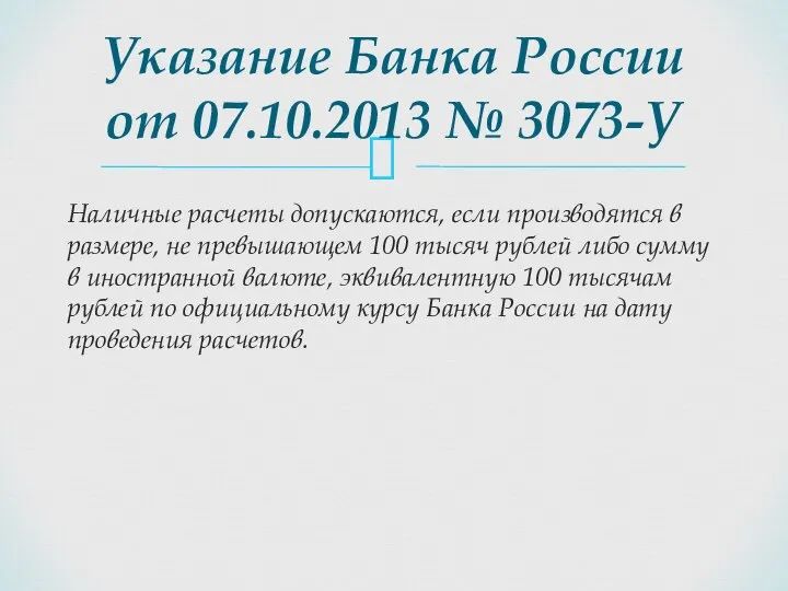 Наличные расчеты допускаются, если производятся в размере, не превышающем 100 тысяч