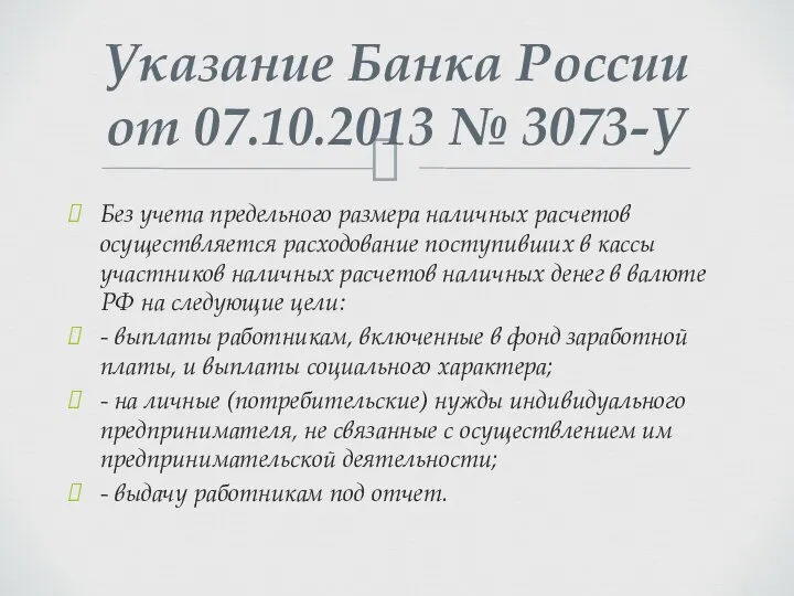 Без учета предельного размера наличных расчетов осуществляется расходование поступивших в кассы