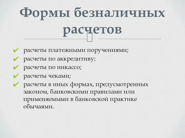 расчеты платежными поручениями; расчеты по аккредитиву; расчеты по инкассо; расчеты чеками;