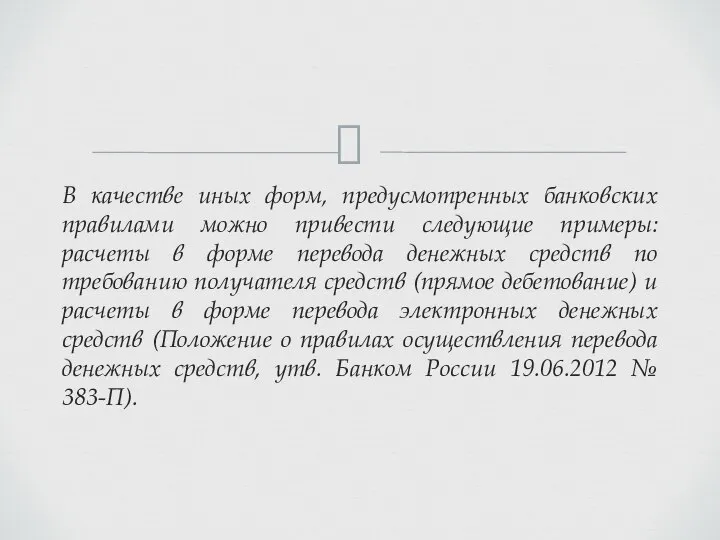 В качестве иных форм, предусмотренных банковских правилами можно привести следующие примеры: