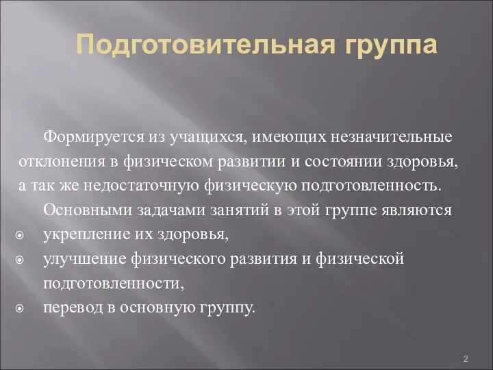 Подготовительная группа Формируется из учащихся, имеющих незначительные отклонения в физическом развитии