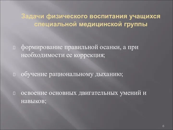 Задачи физического воспитания учащихся специальной медицинской группы формирование правильной осанки, а