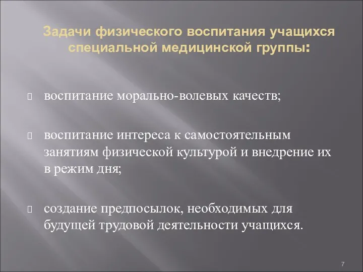 Задачи физического воспитания учащихся специальной медицинской группы: воспитание морально-волевых качеств; воспитание