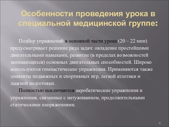 Особенности проведения урока в специальной медицинской группе: Подбор упражнений в основной