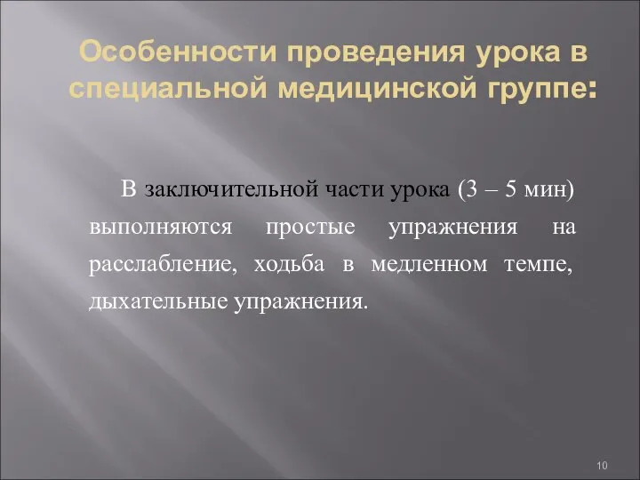 Особенности проведения урока в специальной медицинской группе: В заключительной части урока