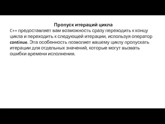 Пропуск итераций цикла C++ предоставляет вам возможность сразу переходить к концу