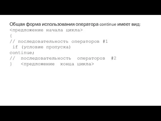 Общая форма использования оператора continue имеет вид: { // последовательность операторов