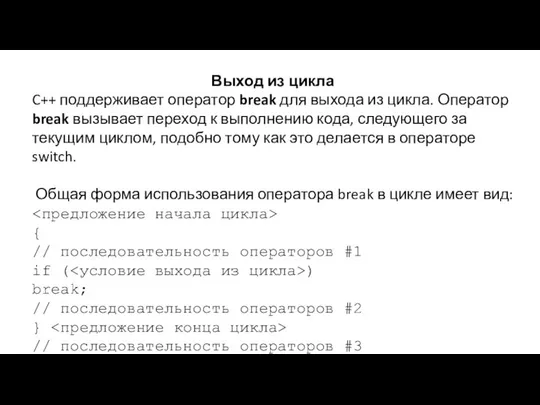 Выход из цикла C++ поддерживает оператор break для выхода из цикла.