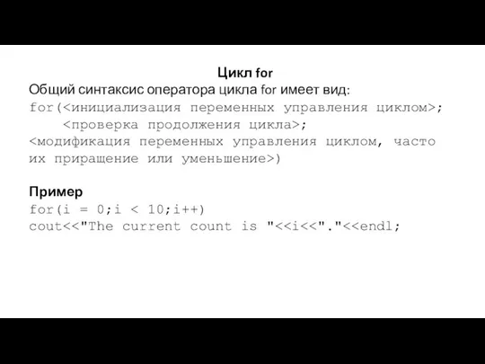 Цикл for Общий синтаксис оператора цикла for имеет вид: for( ;