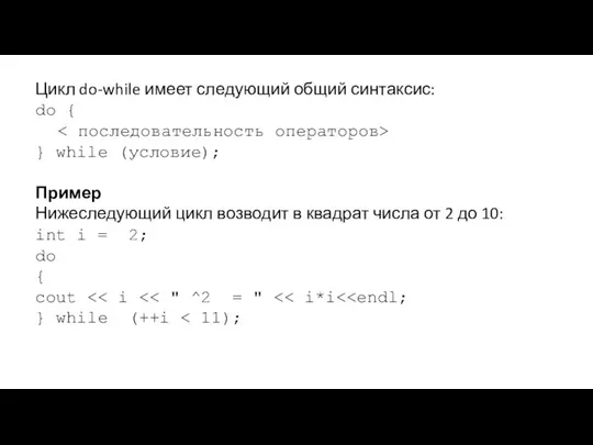 Цикл do-while имеет следующий общий синтаксис: do { } while (условие);