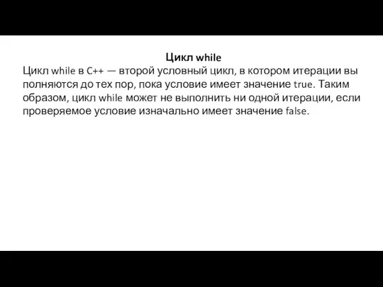 Цикл while Цикл while в C++ — второй условный цикл, в