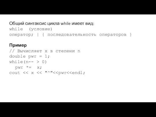 Общий синтаксис цикла while имеет вид: while (условие) оператор; | {