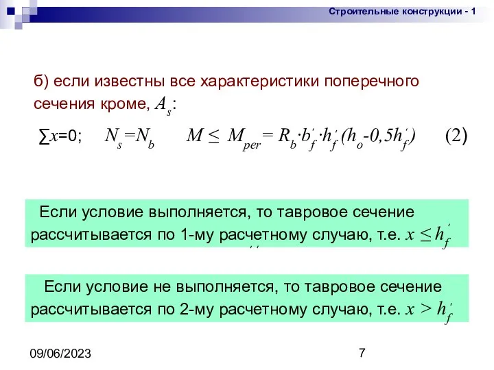 09/06/2023 б) если известны все характеристики поперечного сечения кроме, Аs: ∑x=0;