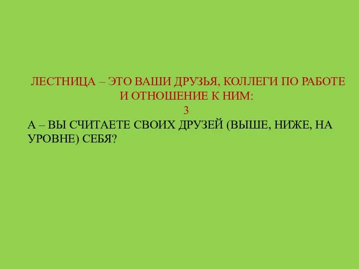 ЛЕСТНИЦА – ЭТО ВАШИ ДРУЗЬЯ, КОЛЛЕГИ ПО РАБОТЕ И ОТНОШЕНИЕ К