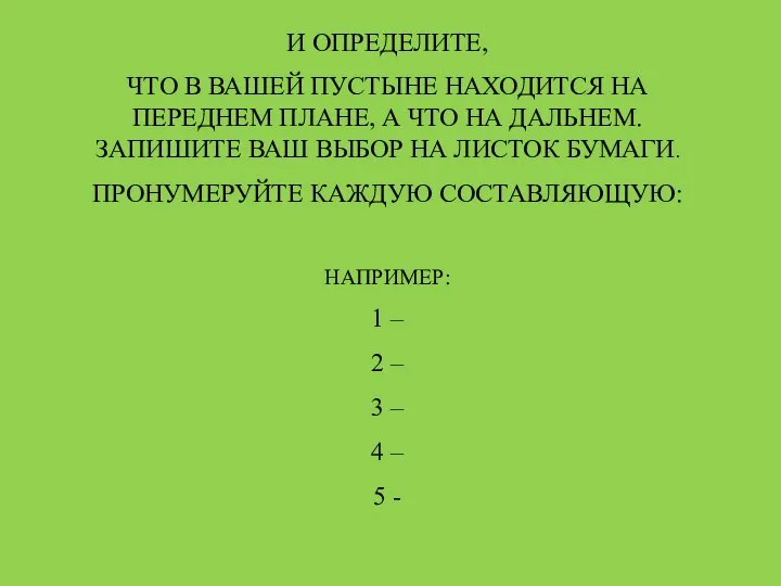 И ОПРЕДЕЛИТЕ, ЧТО В ВАШЕЙ ПУСТЫНЕ НАХОДИТСЯ НА ПЕРЕДНЕМ ПЛАНЕ, А