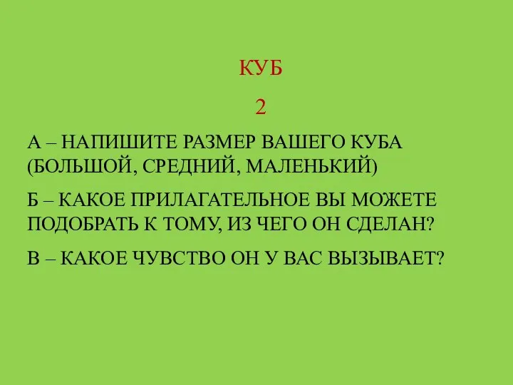 КУБ 2 А – НАПИШИТЕ РАЗМЕР ВАШЕГО КУБА (БОЛЬШОЙ, СРЕДНИЙ, МАЛЕНЬКИЙ)