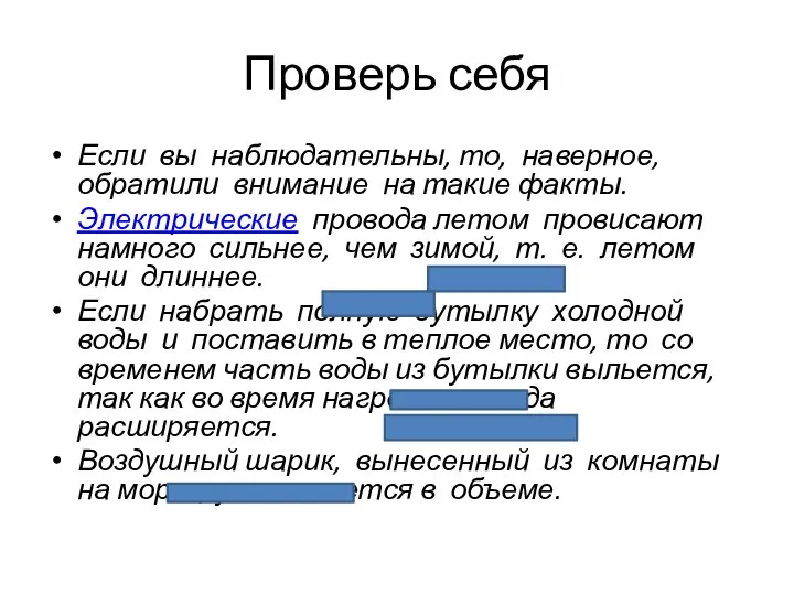 Проверь себя Если вы наблюдательны, то, наверное, обратили внимание на такие