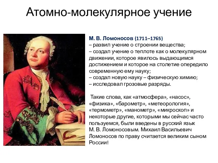 Атомно-молекулярное учение М. В. Ломоносов (1711–1765) – развил учение о строении