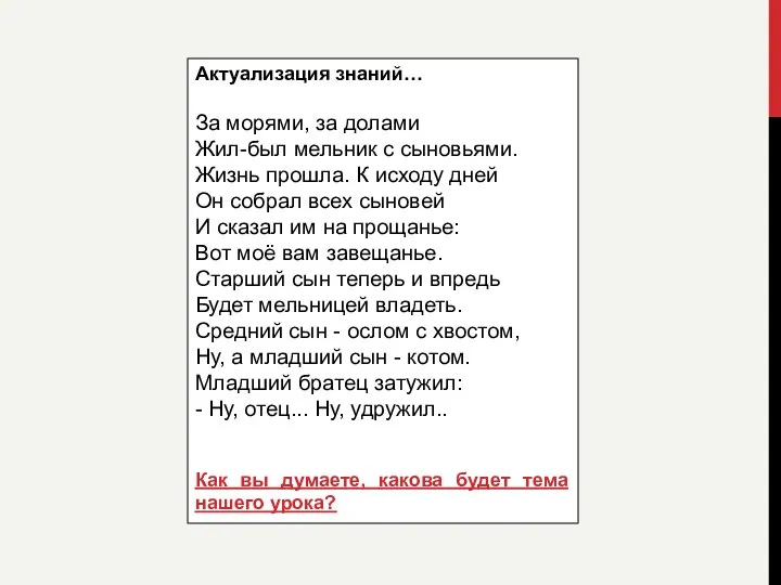 Актуализация знаний… За морями, за долами Жил-был мельник с сыновьями. Жизнь