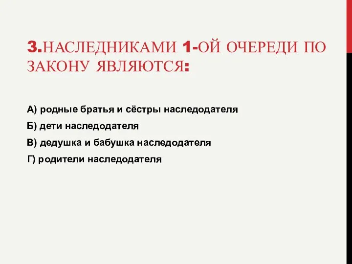 3.НАСЛЕДНИКАМИ 1-ОЙ ОЧЕРЕДИ ПО ЗАКОНУ ЯВЛЯЮТСЯ: А) родные братья и сёстры