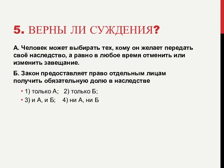 5. ВЕРНЫ ЛИ СУЖДЕНИЯ? А. Человек может выбирать тех, кому он