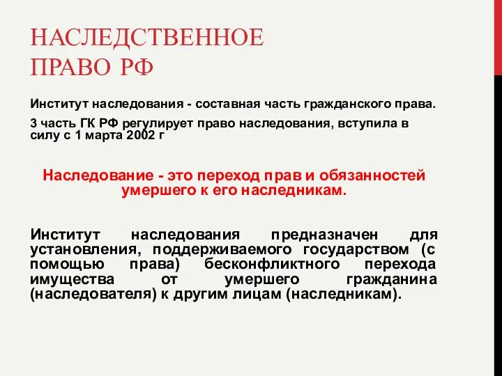 НАСЛЕДСТВЕННОЕ ПРАВО РФ Институт наследования - составная часть гражданского права. 3