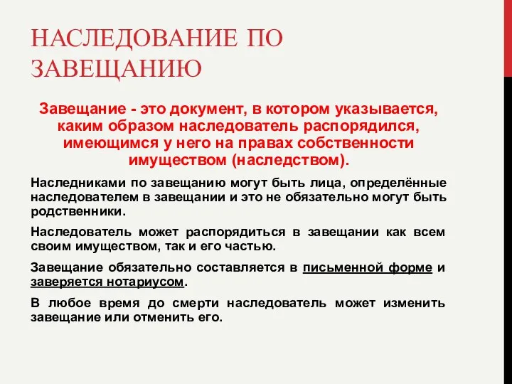 НАСЛЕДОВАНИЕ ПО ЗАВЕЩАНИЮ Завещание - это документ, в котором указывается, каким