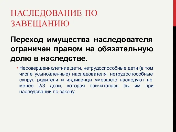 НАСЛЕДОВАНИЕ ПО ЗАВЕЩАНИЮ Переход имущества наследователя ограничен правом на обязательную долю